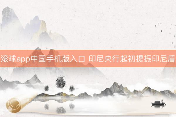 滚球app中国手机版入口 印尼央行起初提振印尼盾