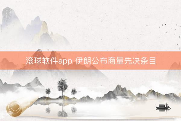 滚球软件app 伊朗公布商量先决条目
