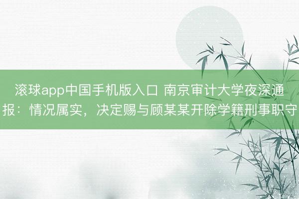 滚球app中国手机版入口 南京审计大学夜深通报：情况属实，决定赐与顾某某开除学籍刑事职守