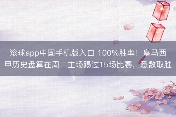 滚球app中国手机版入口 100%胜率！皇马西甲历史盘算在周二主场踢过15场比赛，悉数取胜