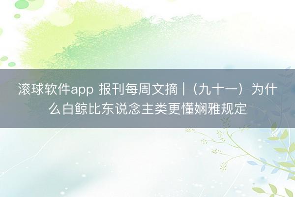 滚球软件app 报刊每周文摘 |（九十一）为什么白鲸比东说念主类更懂娴雅规定