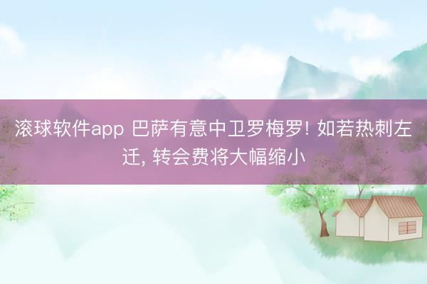 滚球软件app 巴萨有意中卫罗梅罗! 如若热刺左迁， 转会费将大幅缩小