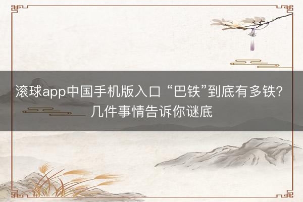 滚球app中国手机版入口 “巴铁”到底有多铁? 几件事情告诉你谜底