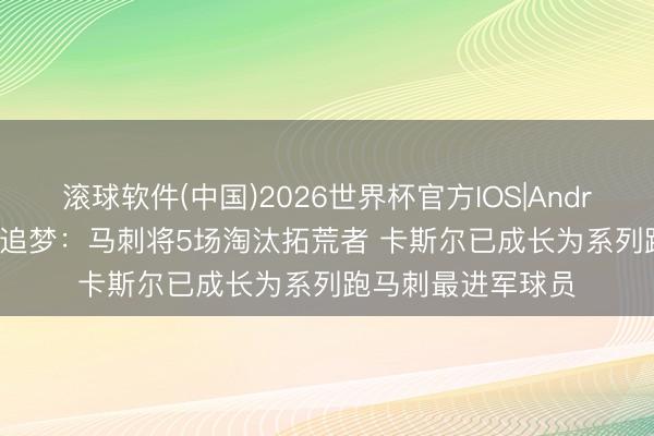 滚球软件(中国)2026世界杯官方IOS|Android手机app下载 追梦：马刺将5场淘汰拓荒者 卡斯尔已成长为系列跑马刺最进军球员