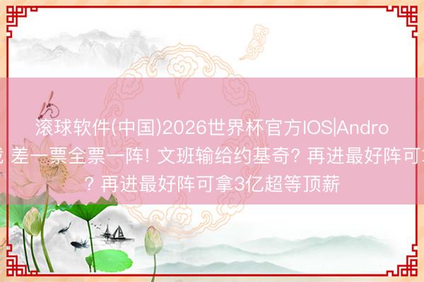 滚球软件(中国)2026世界杯官方IOS|Android手机app下载 差一票全票一阵! 文班输给约基奇? 再进最好阵可拿3亿超等顶薪