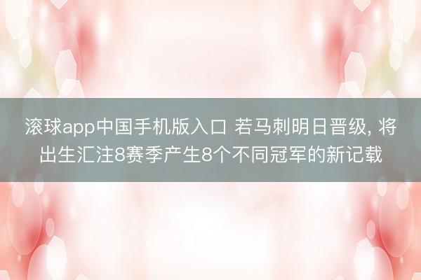 滚球app中国手机版入口 若马刺明日晋级， 将出生汇注8赛季产生8个不同冠军的新记载