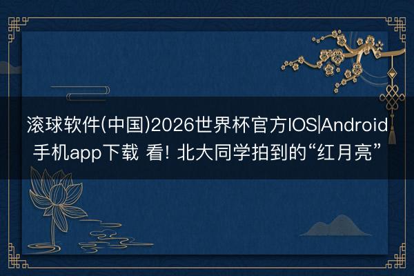 滚球软件(中国)2026世界杯官方IOS|Android手机