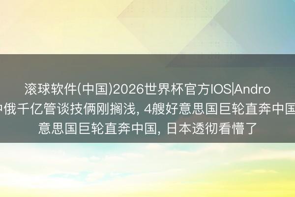 滚球软件(中国)2026世界杯官方IOS|Android手机