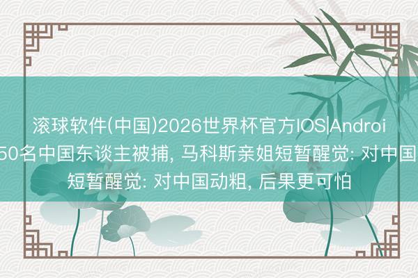 滚球软件(中国)2026世界杯官方IOS|Android手机
