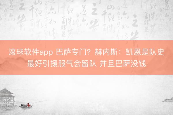 滚球软件app 巴萨专门？赫内斯：凯恩是队史最好引援服气会留队 并且巴萨没钱