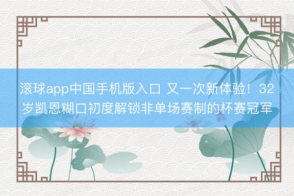 滚球app中国手机版入口 又一次新体验！32岁凯恩糊口初度解锁非单场赛制的杯赛冠军