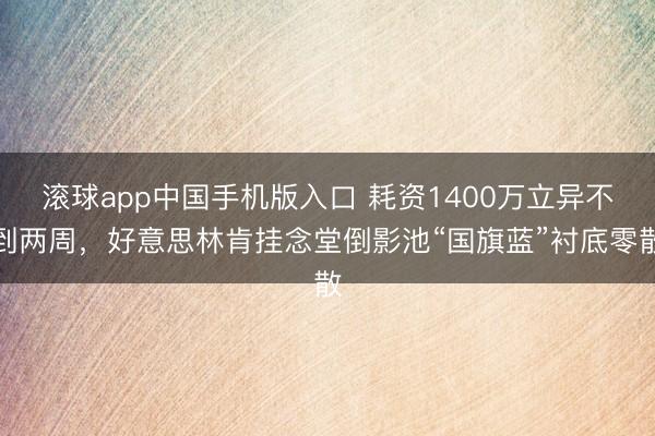 滚球app中国手机版入口 耗资1400万立异不到两周，好意思林肯挂念堂倒影池“国旗蓝”衬底零散